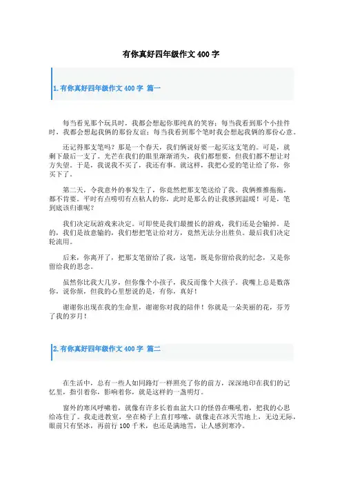 有你真好四年级作文400字