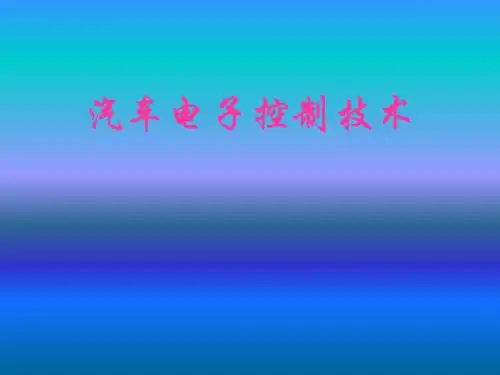 发动机电控技术PPT课件