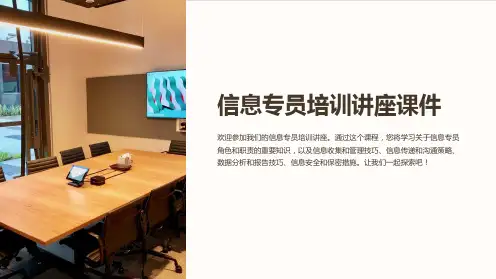 信息专员培训讲座课件