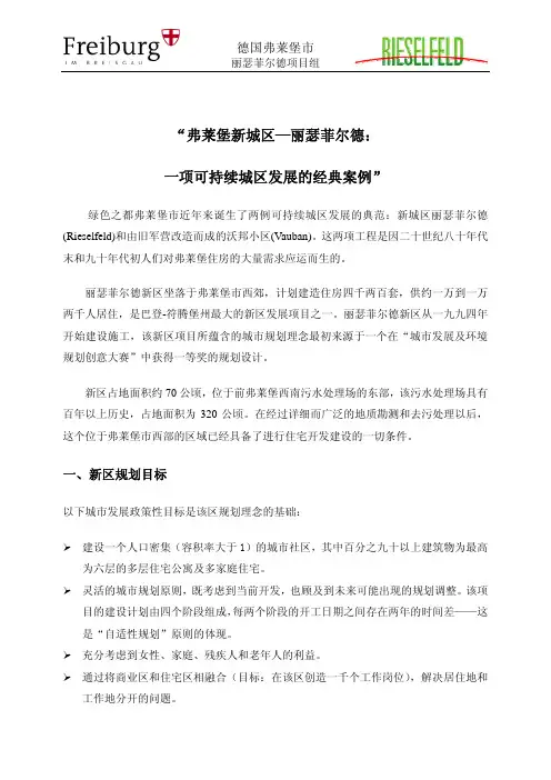 “弗莱堡新城区—丽瑟菲尔德： 一项可持续城区发展的经典案例”