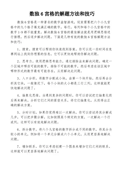 数独6宫格的解题方法和技巧
