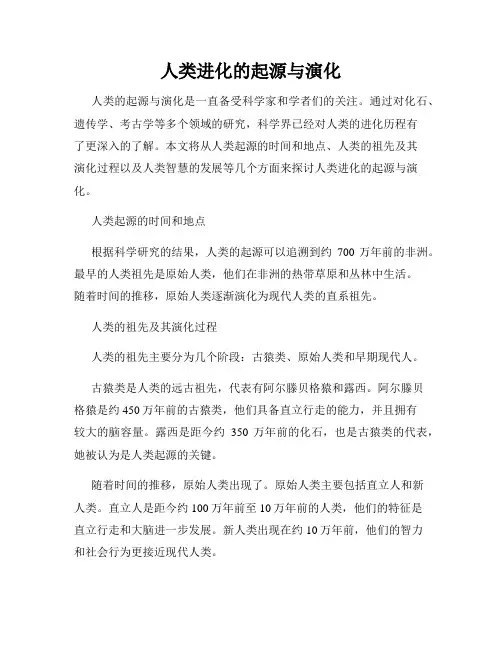 人类进化的起源与演化