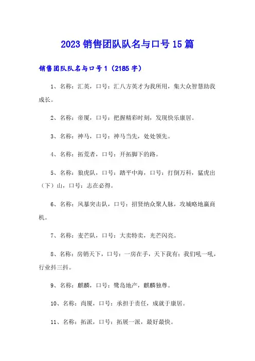 2023销售团队队名与口号15篇