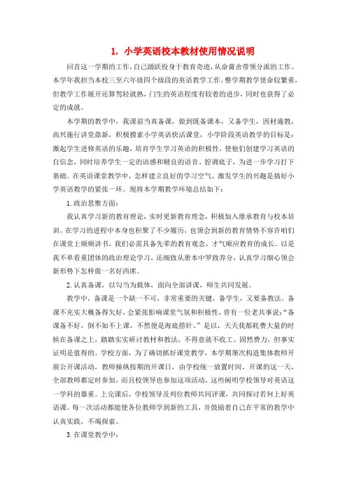 小学英语校本教材使用情况说明