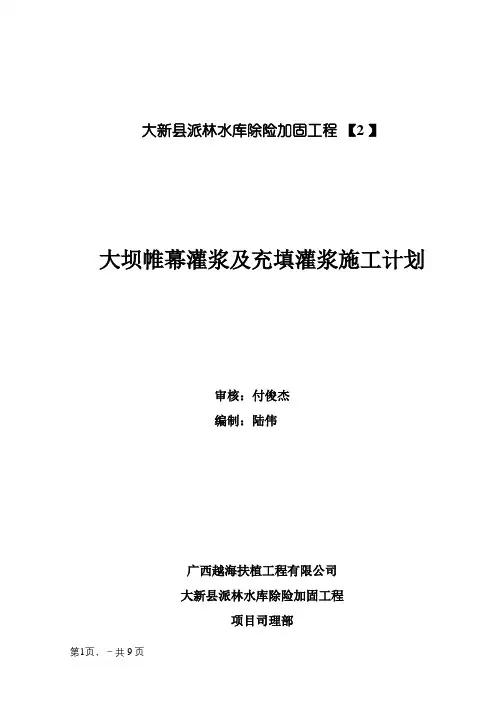 大坝帷幕灌浆及充填灌浆施工方案