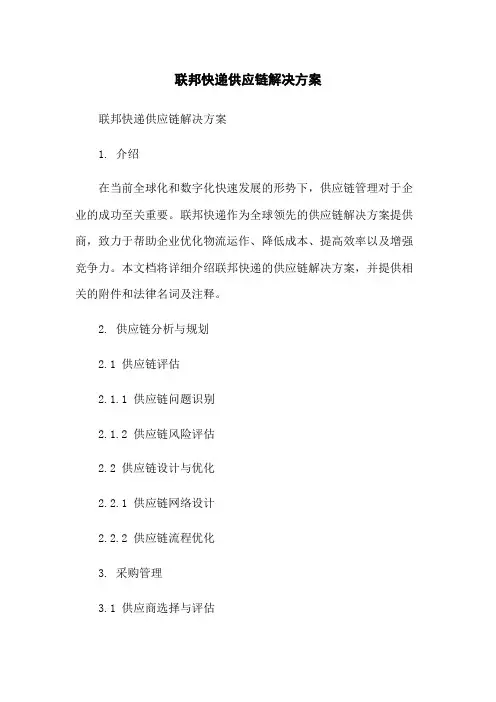 联邦快递供应链解决方案