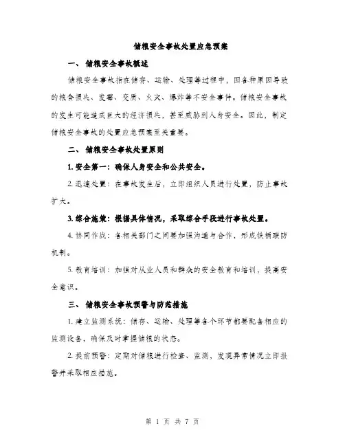 储粮安全事故处置应急预案（3篇）