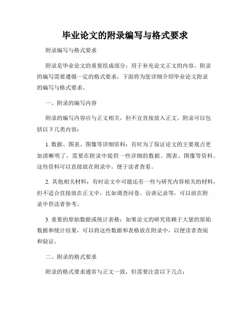 毕业论文的附录编写与格式要求