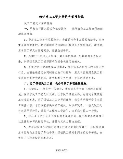 保证民工工资支付的方案及措施(三篇)