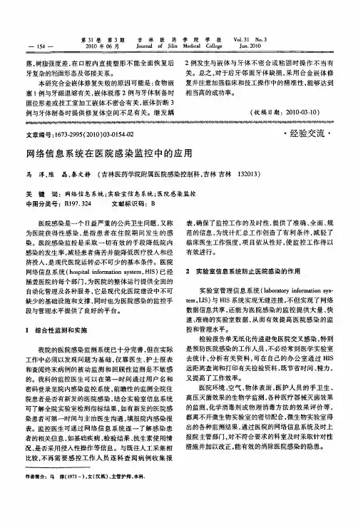 网络信息系统在医院感染监控中的应用