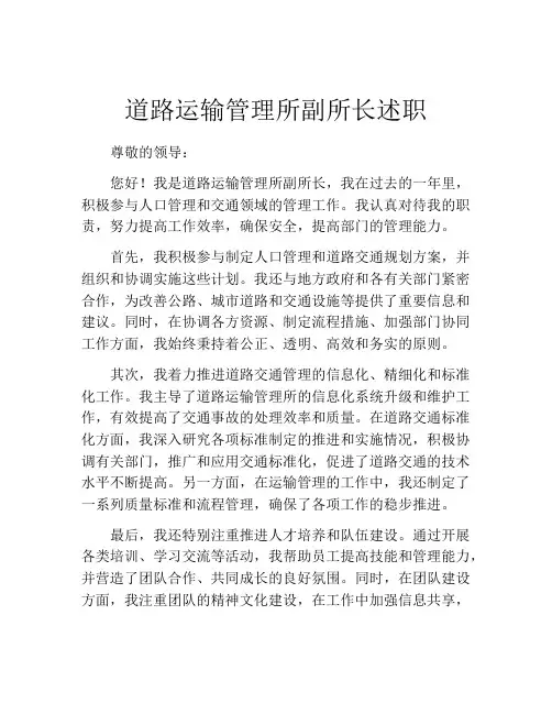 道路运输管理所副所长述职
