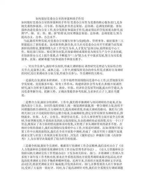 如何做好党委办公室的参谋和助手作用