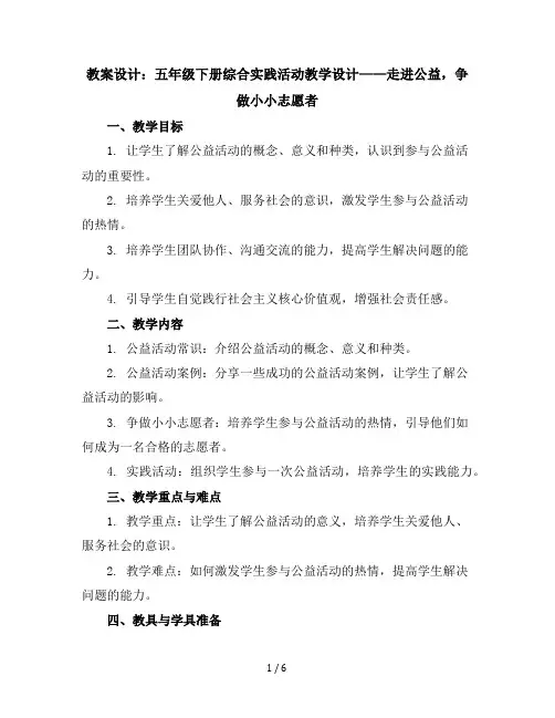 五年级下册综合实践活动教学设计-走进公益争做小小志愿者全国通用