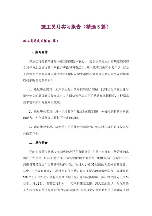 施工员月实习报告(精选5篇)