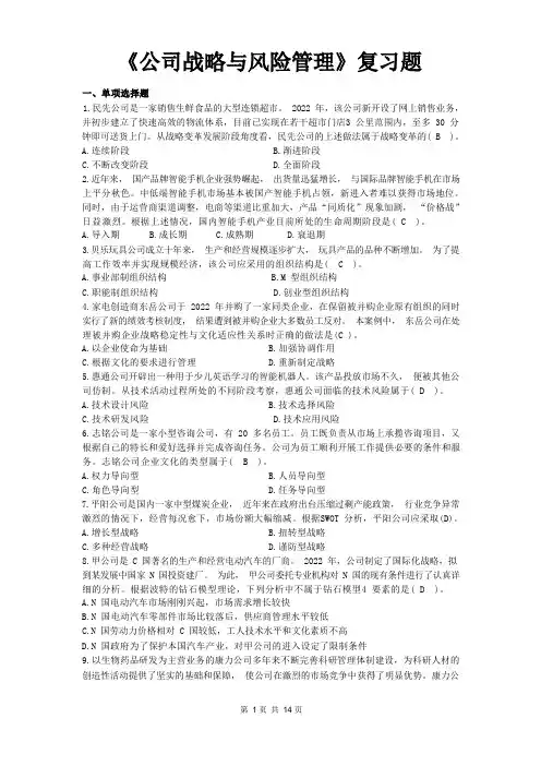《公司战略与风险管理》复习题及答案