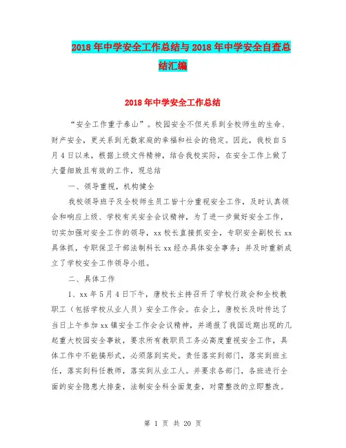 2018年中学安全工作总结与2018年中学安全自查总结汇编.doc