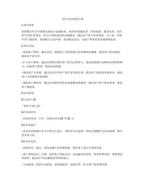 招行活动策划方案
