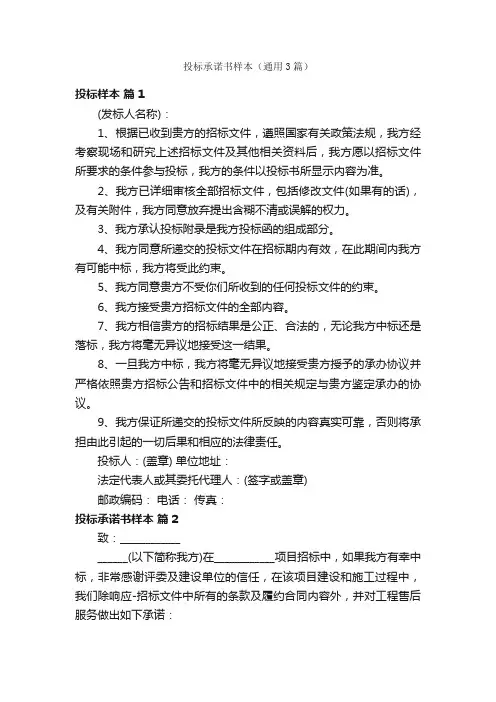 投标承诺书样本（通用3篇）