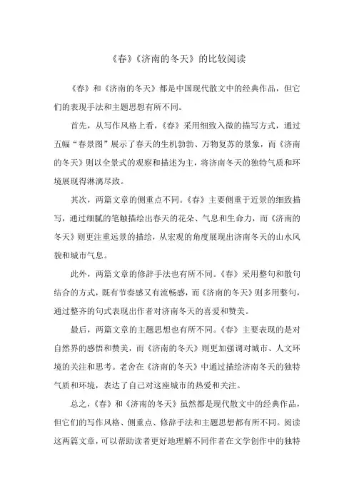 《春》《济南的冬天》的比较阅读