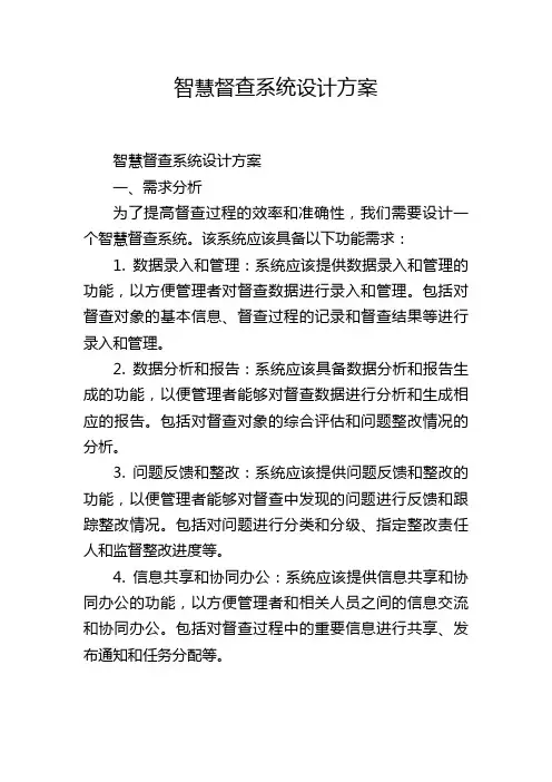 智慧督查系统设计方案