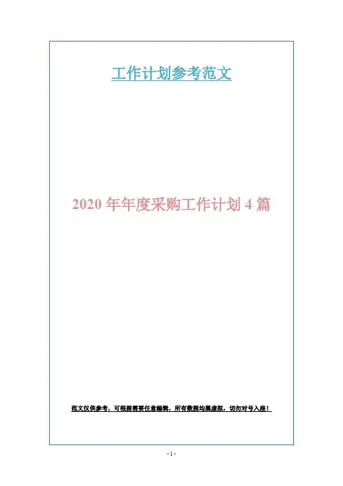 2020年年度采购工作计划4篇