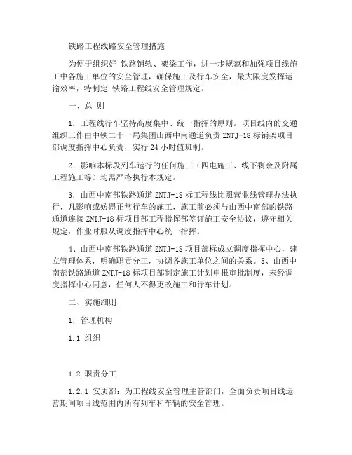 铁路工程线安全管理措施