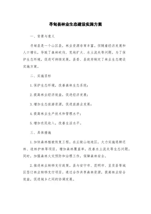 寻甸县林业生态建设实施方案