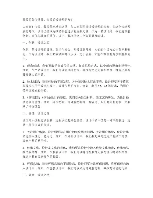 针对设计师的演讲稿范文
