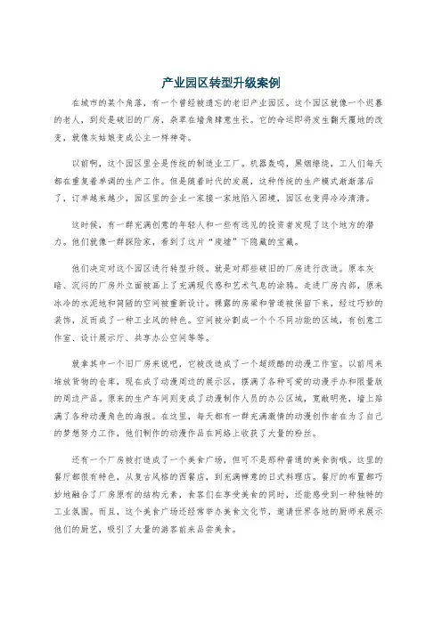 产业园区转型升级案例