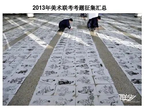 2013年美术联考考题征集汇总