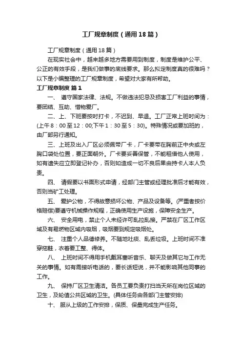 工厂规章制度（通用18篇）