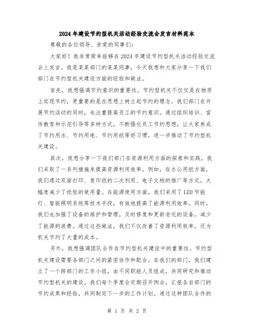 2024年建设节约型机关活动经验交流会发言材料范本