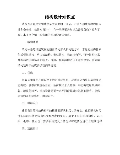 结构设计知识点