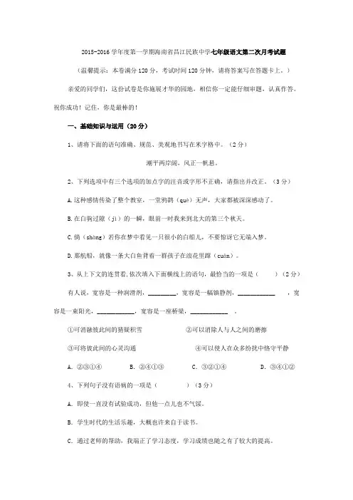 人教版七年级上册语文第一学期海南省昌江民族中学语文第二次月考试题