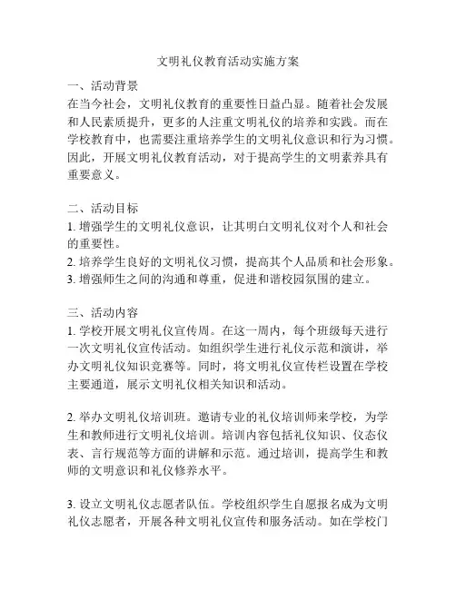 文明礼仪教育活动实施方案