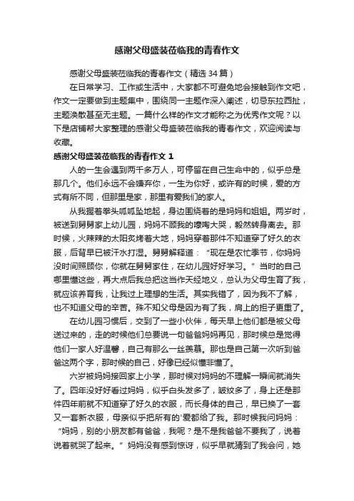 感谢父母盛装莅临我的青春作文