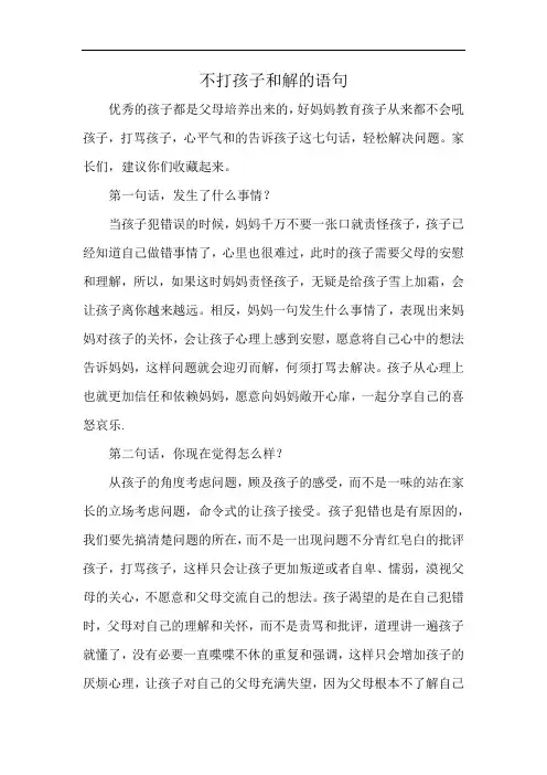 不打孩子和解的语句