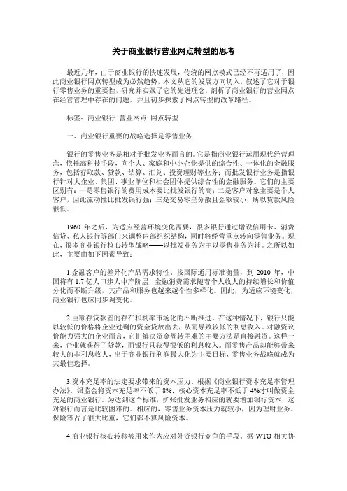 关于商业银行营业网点转型的思考