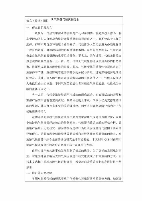 【《自然地理与人文环境开题报告：S市旅游气候资源分析》3300字】 