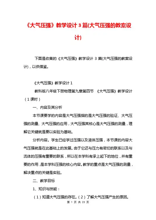 《大气压强》教学设计3篇(大气压强的教案设计)