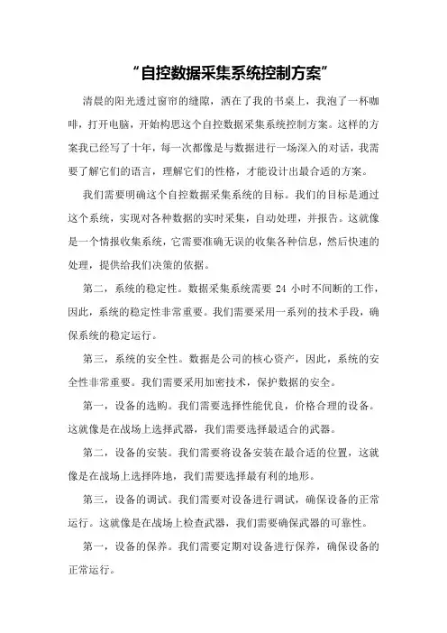 自控数据采集系统控制方案