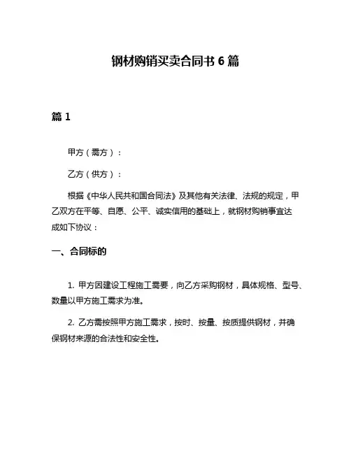 钢材购销买卖合同书6篇