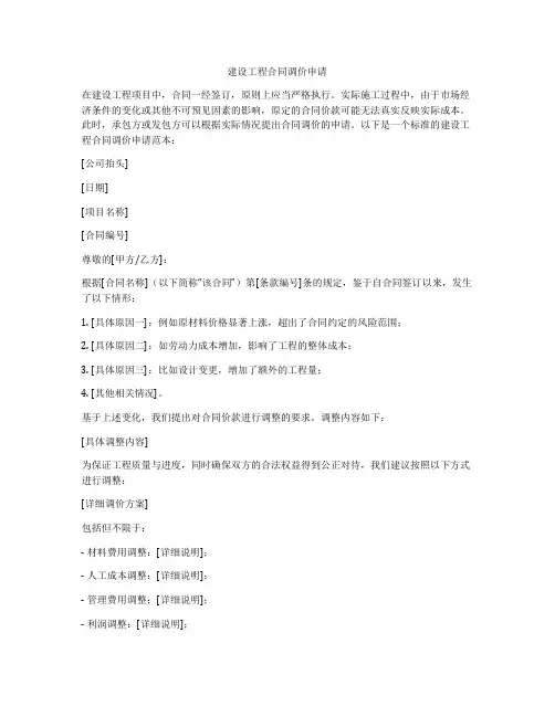 建设工程合同调价申请