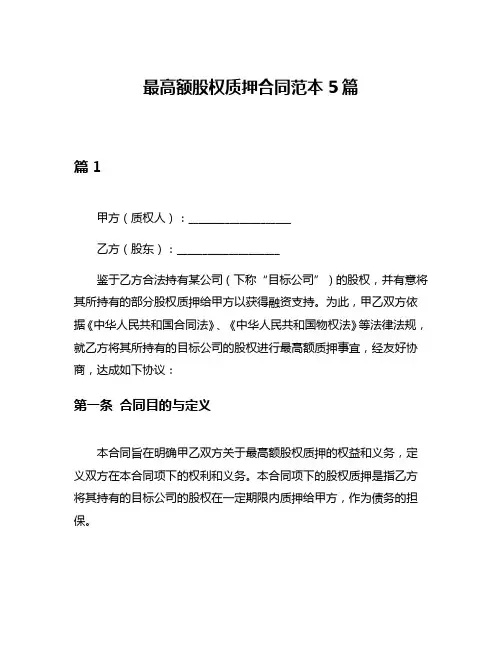 最高额股权质押合同范本5篇