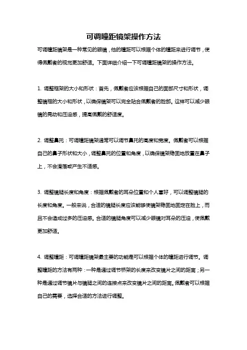 可调瞳距镜架操作方法