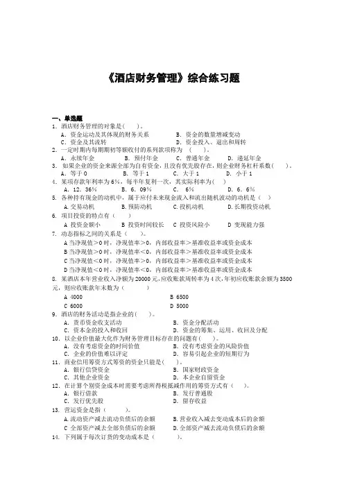 酒店财务管理综合练习