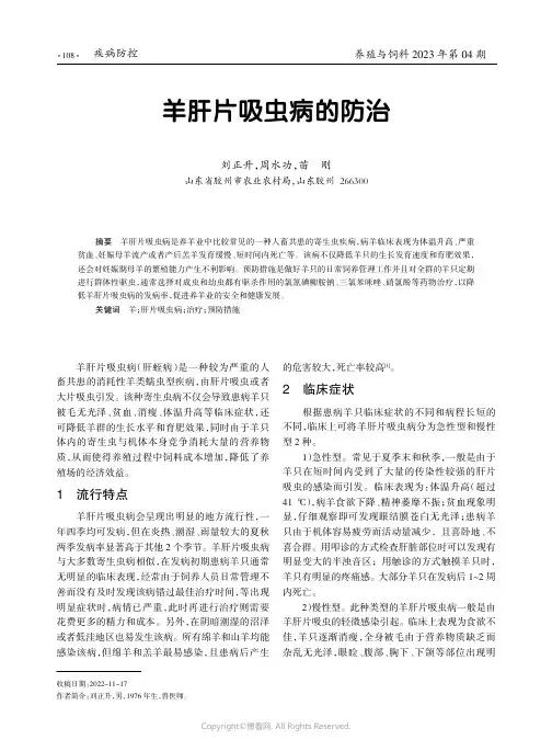 羊肝片吸虫病的防治