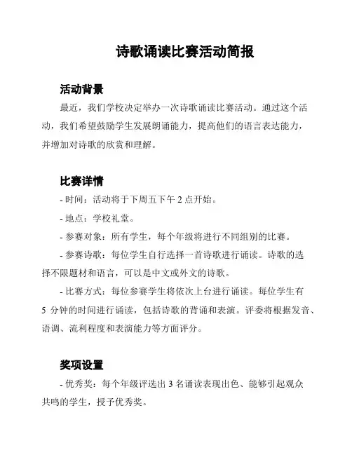 诗歌诵读比赛活动简报