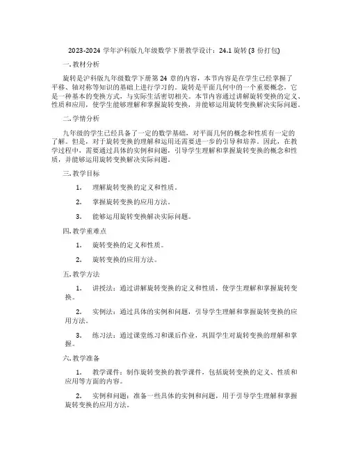 2023-2024学年沪科版九年级数学下册教学设计：24.1 旋转 (3份打包)