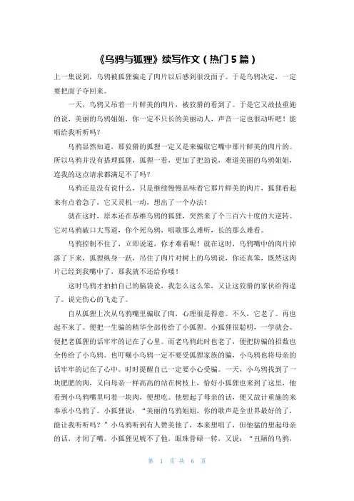 《乌鸦与狐狸》续写作文(热门5篇)